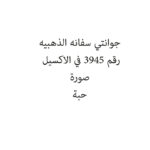 جوانتي سفانه الذهبيه L