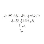 صابون ايدي سائل سترايك 400 مل
