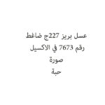 عسل بريز 227ج ضاغط