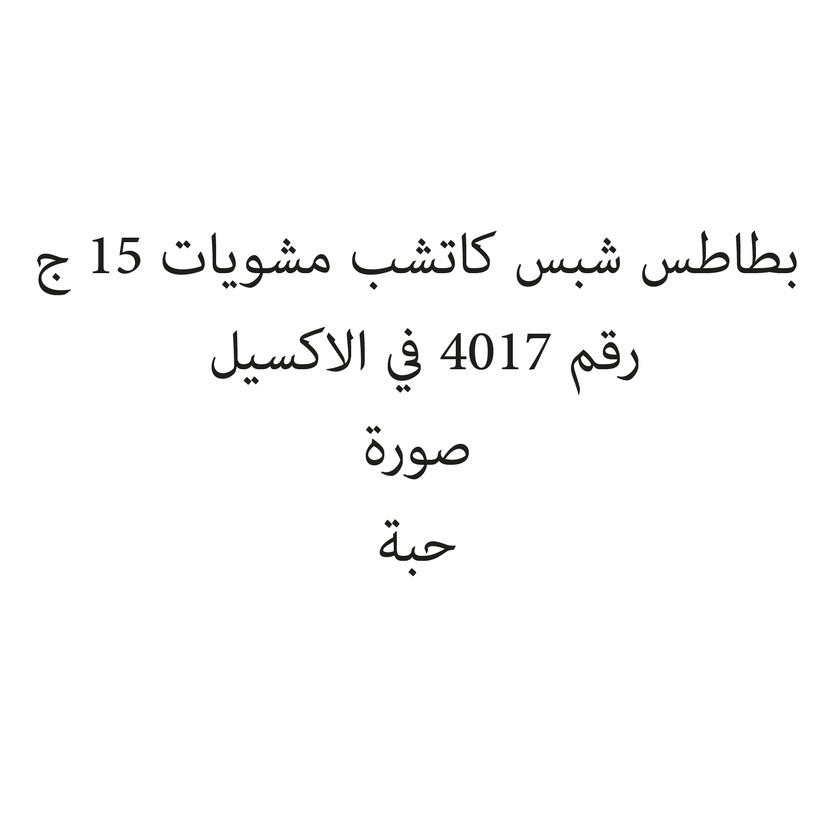 088433-حبة بطاطس شبس كاتشب مشويات 15 ج - الصورة 1