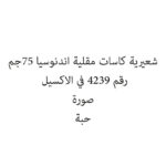 شعيرية كاسات مقلية اندنوسيا 75جم