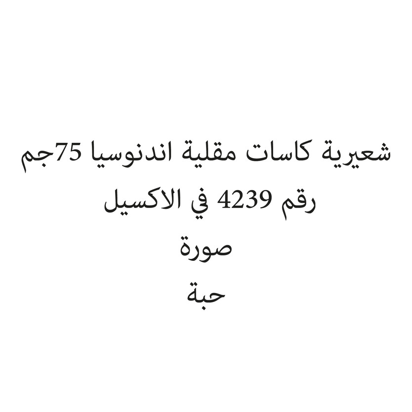 1001211-حبة شعيرية كاسات مقلية اندنوسيا 75جم - الصورة 1