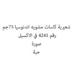 شعيرية كاسات مشويه اندنوسيا 75جم