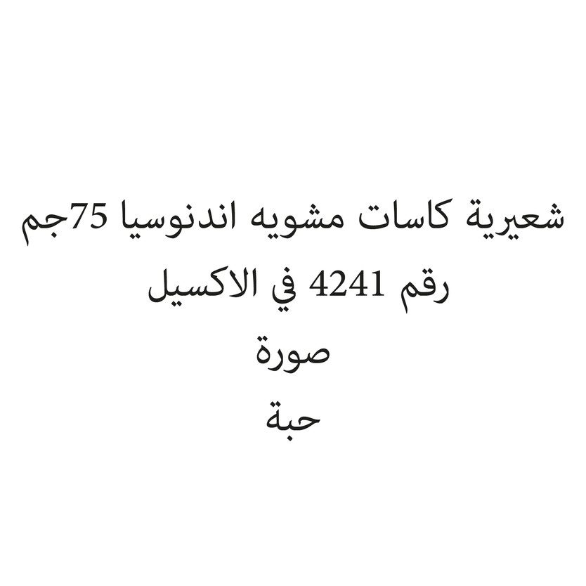 1001213-حبة شعيرية كاسات مشويه اندنوسيا 75جم - الصورة 1