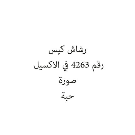 رشاش كيس