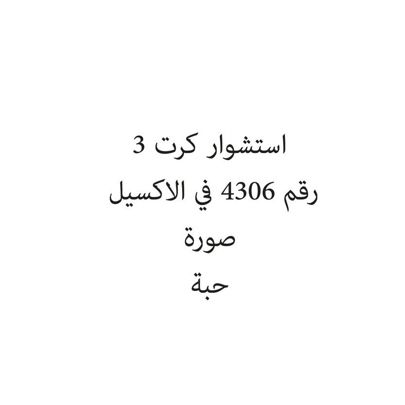 100488-حبة استشوار كرت 3 - Image 1