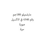 مارشميلو 180جم