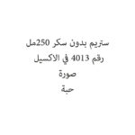 ستريم بدون سكر 250مل