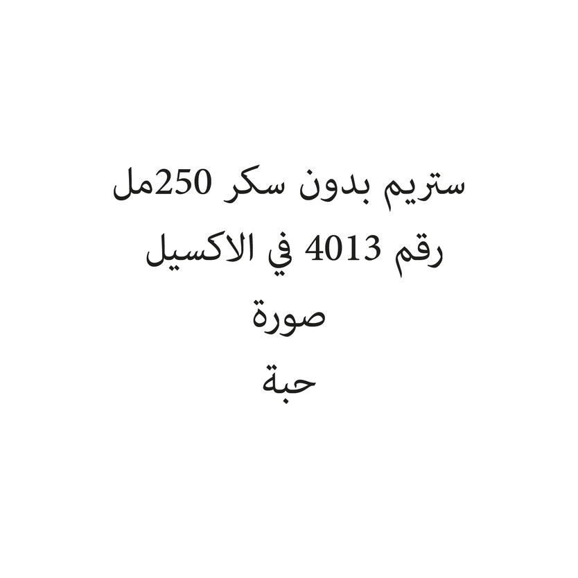 101010201077-حبة ستريم بدون سكر 250مل - Image 1