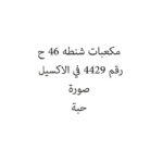 مكعبات شنطه 46 ح