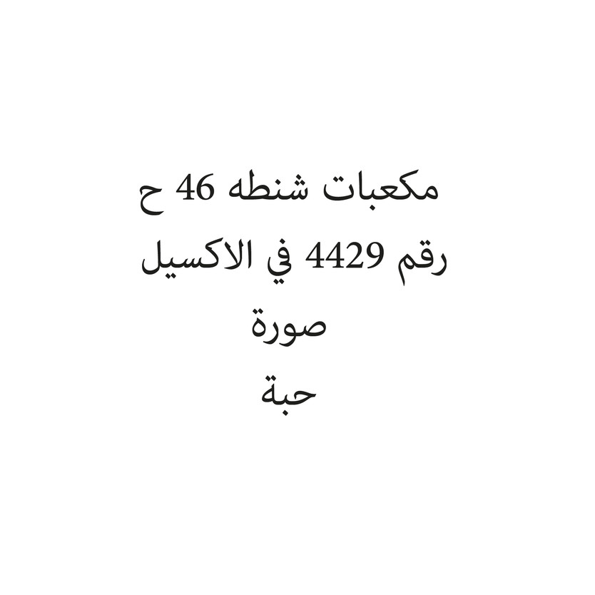 101044-حبة مكعبات شنطه 46 ح - الصورة 1