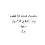 مكعبات شنطه 80 قطعه