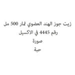 زيت جوز الهند العضوي ثمار 500 مل
