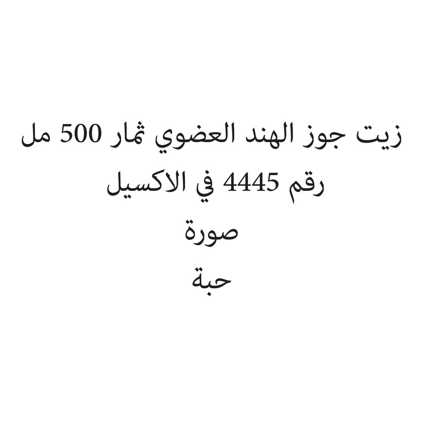 101155-حبة زيت جوز الهند العضوي ثمار 500 مل - الصورة 1