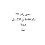 صحن رقم 1/2