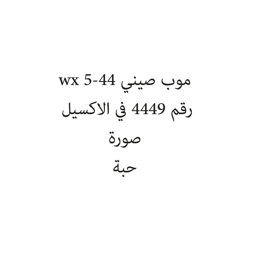 101192-حبة موب صيني 44-5 wx - الصورة 1