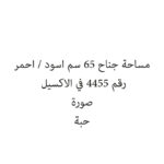 مساحة جناح 65 سم اسود / احمر