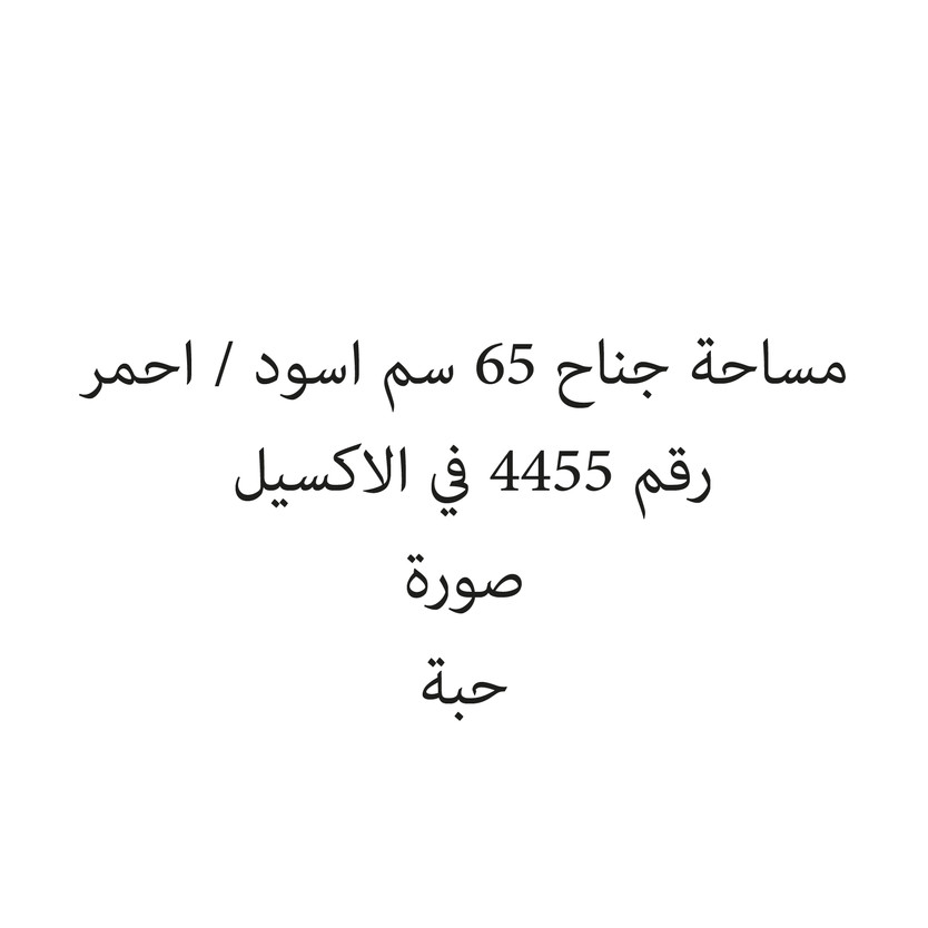 101205-حبة مساحة جناح 65 سم اسود / احمر - Image 1