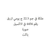 علكة في جم 22.5 ج يومي ازرق