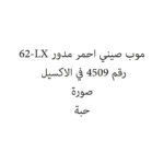 موب صيني احمر مدور 62-LX