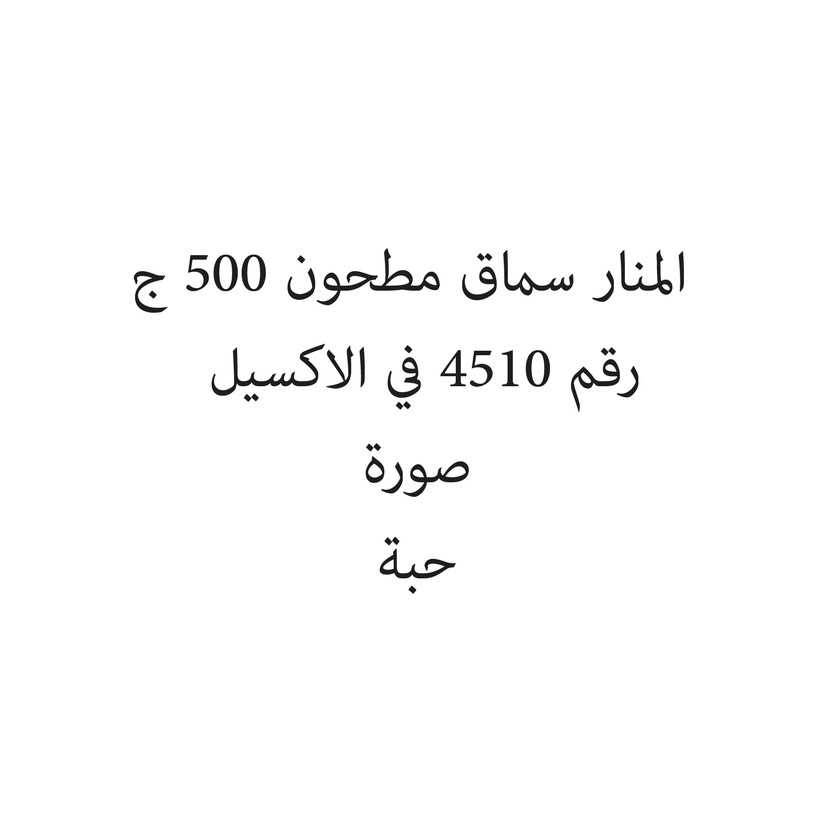 101666-حبة المنار سماق مطحون 500 ج - الصورة 1