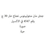جنتل مان منتوليبتوس نعناع حار 30 ج