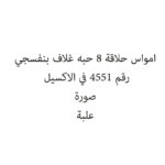 امواس حلاقة 8 حبه غلاف بنفسجي
