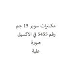 مكسرات سوبر 15 جم