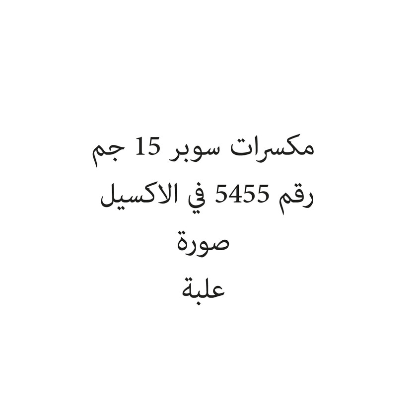 1021-حبة مكسرات سوبر 15 جم - Image 1