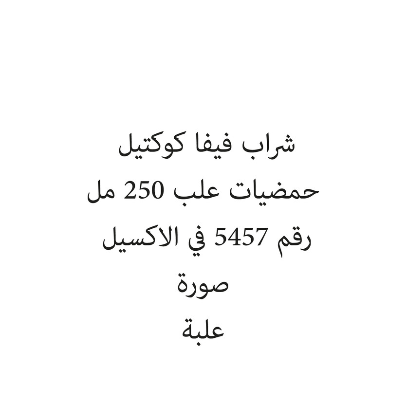102104-حبة شراب فيفا كوكتيل حمضيات علب 250 مل - الصورة 1