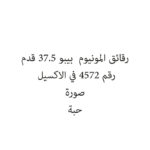 رقائق المونيوم  بيبو 37.5 قدم