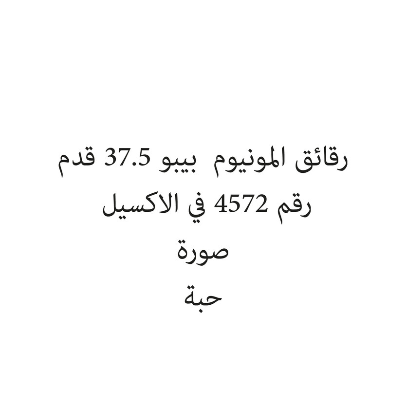1023-حبة رقائق المونيوم بيبو 37.5 قدم - الصورة 1