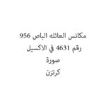مكانس العائله الباص 956