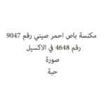 مكنسة باص احمر صيني رقم 9047