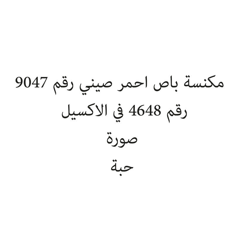 103081-حبة مكنسة باص احمر صيني رقم 9047 - Image 1