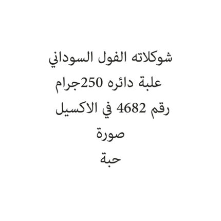 شوكلاته الفول السوداني علبة دائره 250جرام