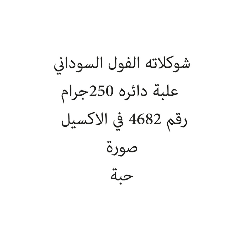 103698-علبه شوكلاته الفول السوداني علبة دائره 250جرام - الصورة 1