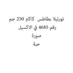 تورتيلا بطاطس  كاكاو 250 جم