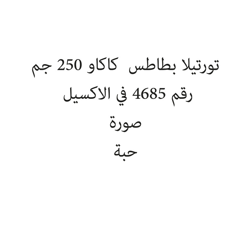 10371-حبة تورتيلا بطاطس كاكاو 250 جم - Image 1