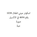 اسكوتر ميني اطفال 1038