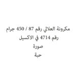مكرونة العلالي رقم 87 / 450 جرام