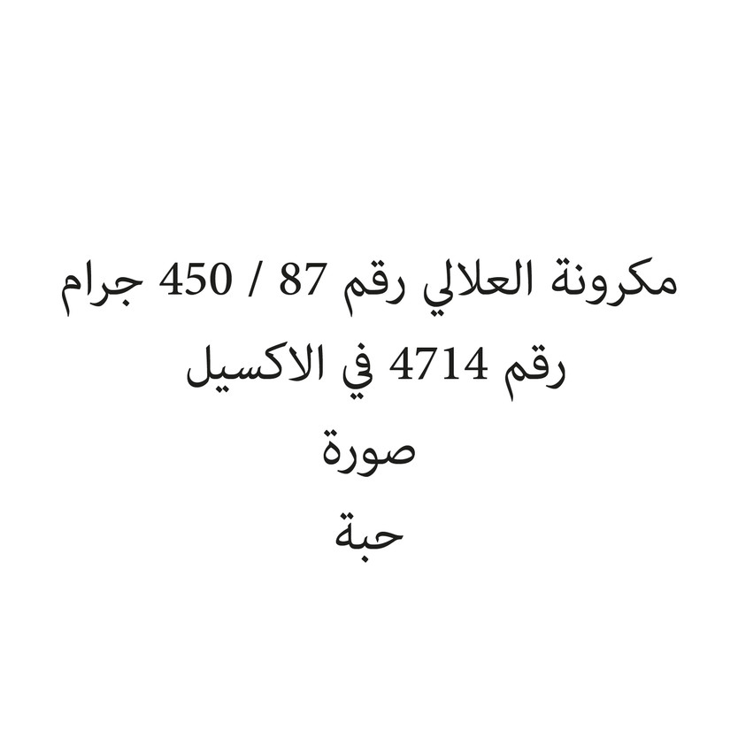 104404-حبة مكرونة العلالي رقم 87 / 450 جرام - الصورة 1