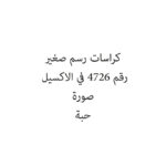 كراسات رسم صغير