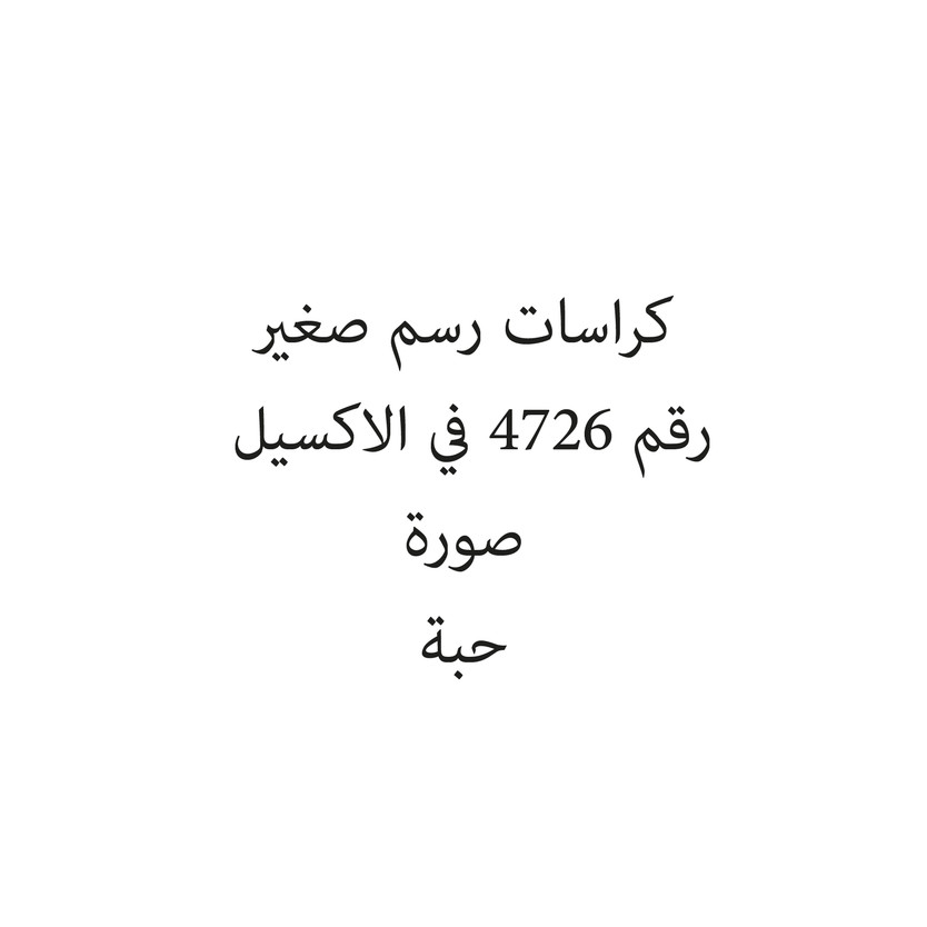104668-حبة كراسات رسم صغير - الصورة 1