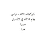 شوكلاته داكنه مفيتس
