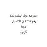 حلاوهه غزل البنات 129