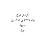 كرانش تركي