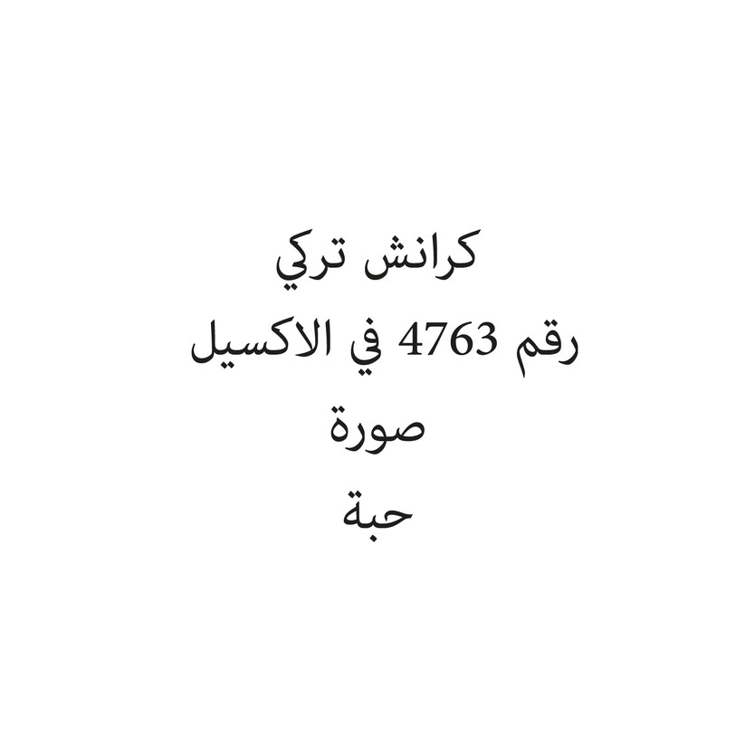 10658-حبه كرانش تركي - Image 1