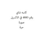كاسه شاي