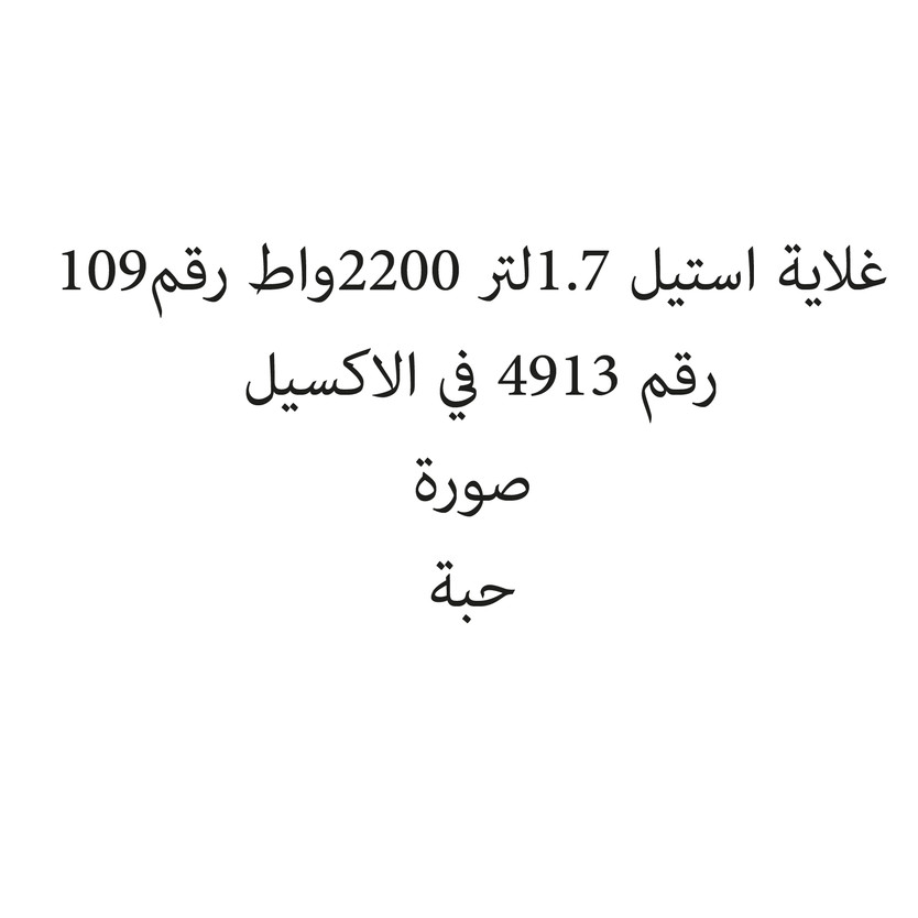 110393-حبة غلاية استيل 1.7لتر 2200واط رقم109 - الصورة 1